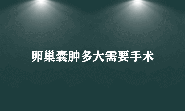 卵巢囊肿多大需要手术