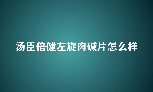 汤臣倍健左旋肉碱片怎么样