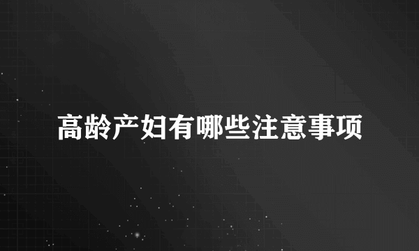 高龄产妇有哪些注意事项