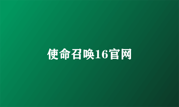 使命召唤16官网