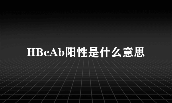 HBcAb阳性是什么意思