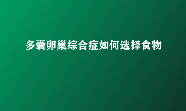 多囊卵巢综合症如何选择食物