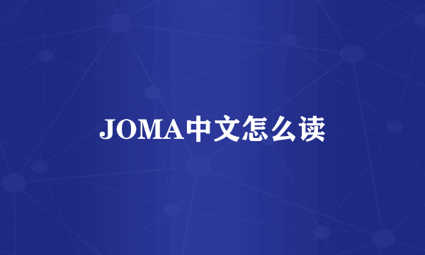 JOMA中文怎么读