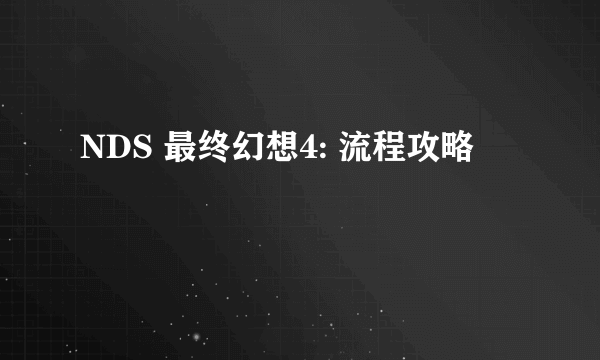 NDS 最终幻想4: 流程攻略