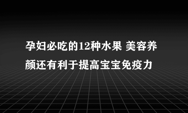 孕妇必吃的12种水果 美容养颜还有利于提高宝宝免疫力