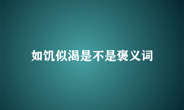 如饥似渴是不是褒义词