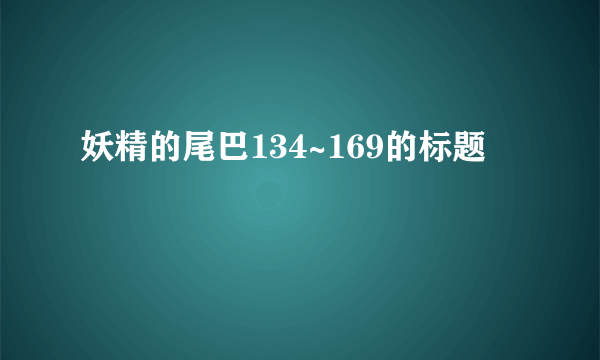 妖精的尾巴134~169的标题