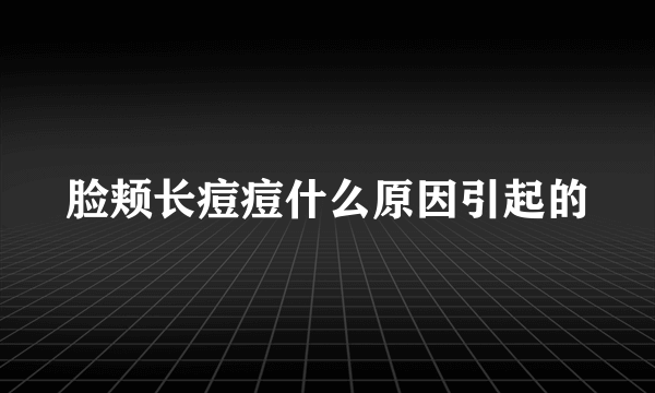 脸颊长痘痘什么原因引起的