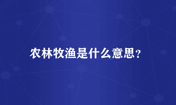 农林牧渔是什么意思？