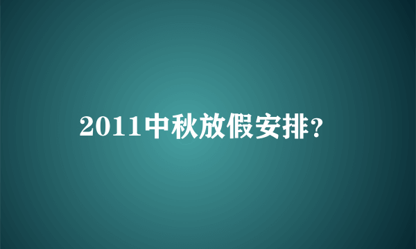 2011中秋放假安排？