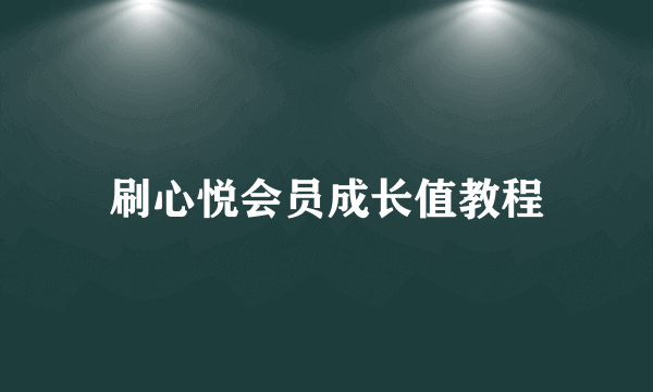 刷心悦会员成长值教程