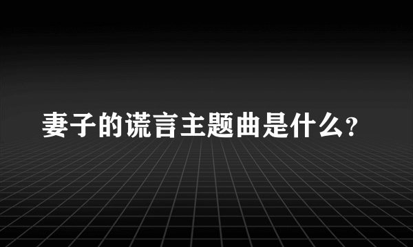 妻子的谎言主题曲是什么？