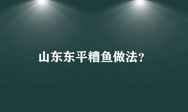 山东东平糟鱼做法？