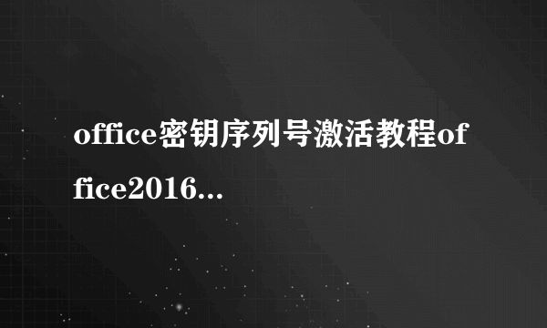 office密钥序列号激活教程office20162019