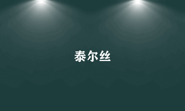 泰尔丝