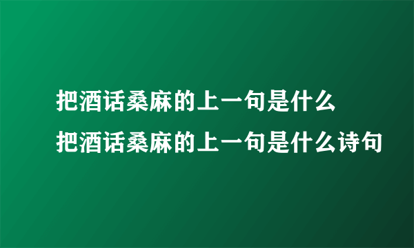 把酒话桑麻的上一句是什么 把酒话桑麻的上一句是什么诗句