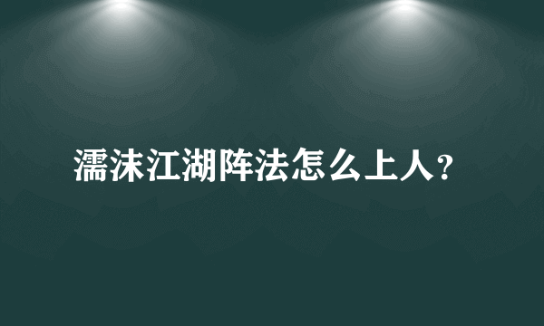 濡沫江湖阵法怎么上人？