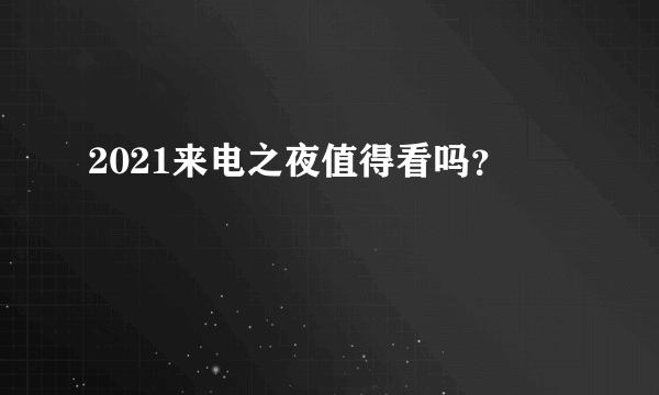 2021来电之夜值得看吗？