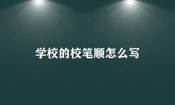 学校的校笔顺怎么写