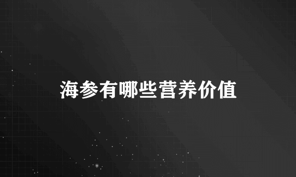 海参有哪些营养价值