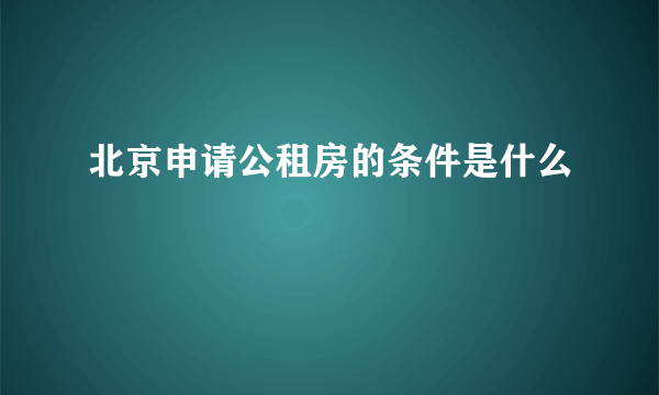 北京申请公租房的条件是什么