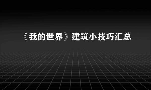 《我的世界》建筑小技巧汇总