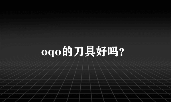 oqo的刀具好吗？