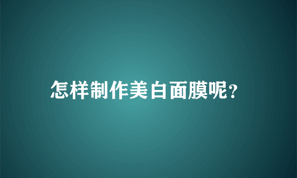 怎样制作美白面膜呢？