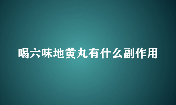 喝六味地黄丸有什么副作用