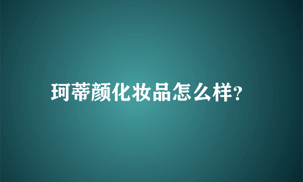 珂蒂颜化妆品怎么样？