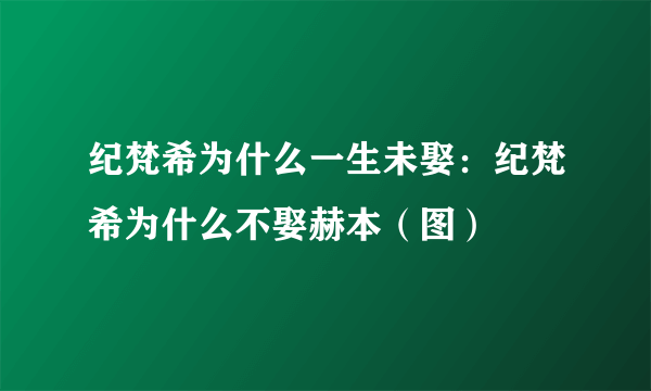 纪梵希为什么一生未娶：纪梵希为什么不娶赫本（图）