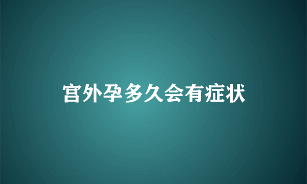 宫外孕多久会有症状