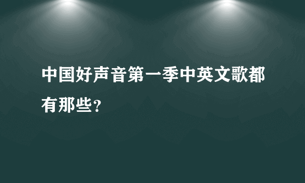 中国好声音第一季中英文歌都有那些？