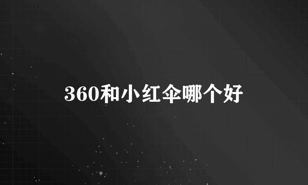 360和小红伞哪个好