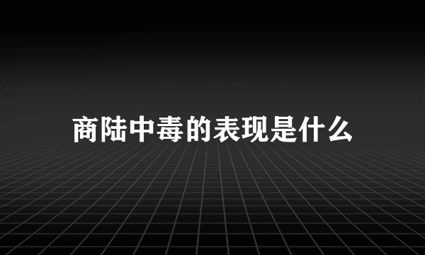 商陆中毒的表现是什么