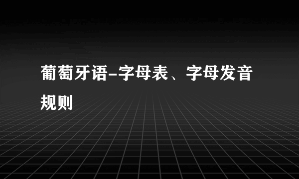 葡萄牙语-字母表、字母发音规则