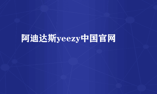 阿迪达斯yeezy中国官网