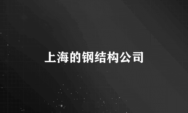 上海的钢结构公司