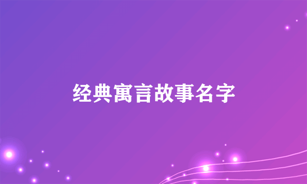 经典寓言故事名字