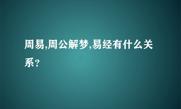 周易,周公解梦,易经有什么关系？