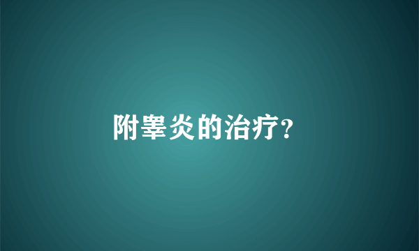 附睾炎的治疗？