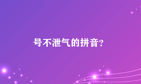 号不泄气的拼音？