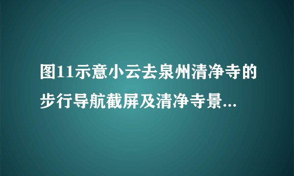 图11示意小云去泉州清净寺的步行导航截屏及清净寺景观。读图，完成23～25题。23.小云使用的地图属于A.遥感地图 B.地形图C.电子地图 D.坐标图24.若量得起点和终点的图上距离为2厘米，则该地图的比例尺大约为A.1:100   B.1:1000 C.1:10000 D.1:10000025.小云看到右上角的建筑，其风格属于A.道教  B.佛教  C.基督教  D.伊斯兰教