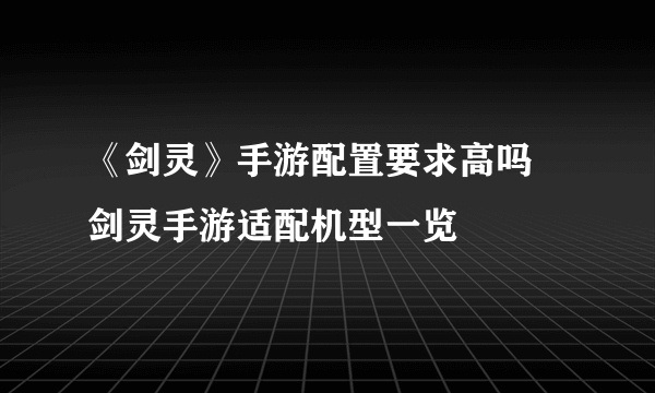 《剑灵》手游配置要求高吗 剑灵手游适配机型一览