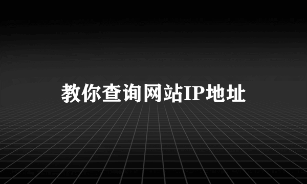 教你查询网站IP地址