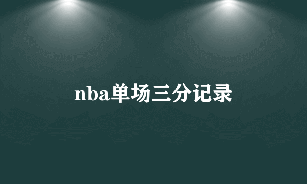 nba单场三分记录