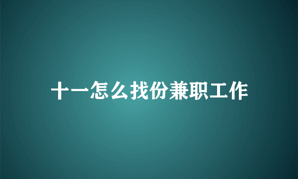 十一怎么找份兼职工作