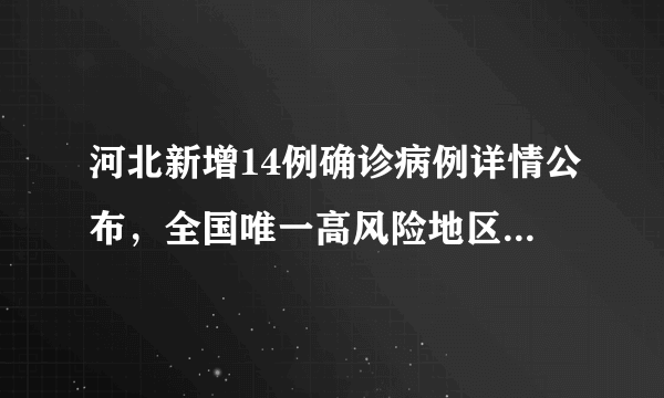 河北新增14例确诊病例详情公布，全国唯一高风险地区在这里→