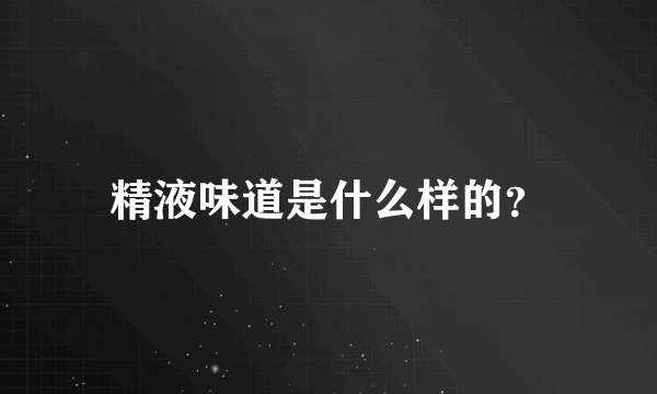 精液味道是什么样的？