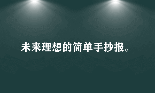 未来理想的简单手抄报。